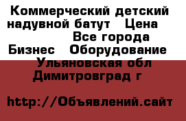 Коммерческий детский надувной батут › Цена ­ 180 000 - Все города Бизнес » Оборудование   . Ульяновская обл.,Димитровград г.